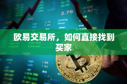 欧易交易所，如何直接找到买家