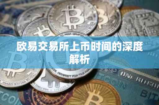 欧易交易所上币时间的深度解析