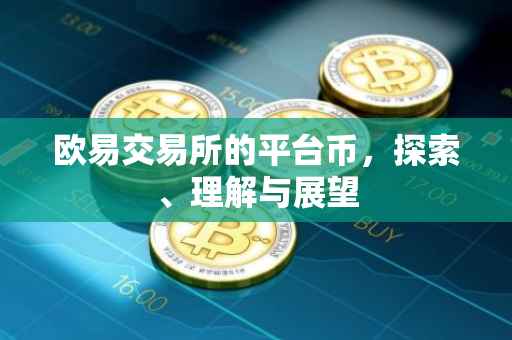 欧易交易所的平台币，探索、理解与展望