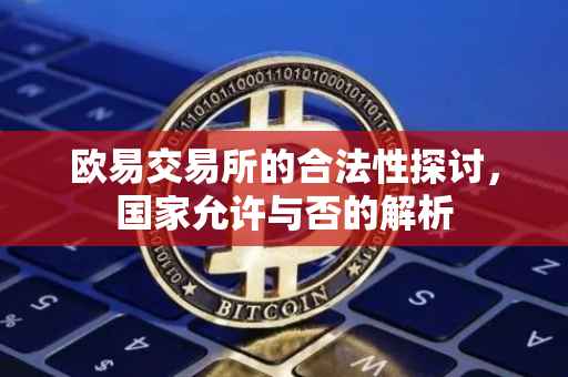 欧易交易所的合法性探讨，国家允许与否的解析