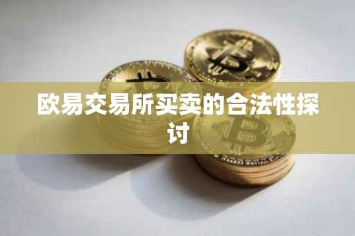 欧易交易所买卖的合法性探讨