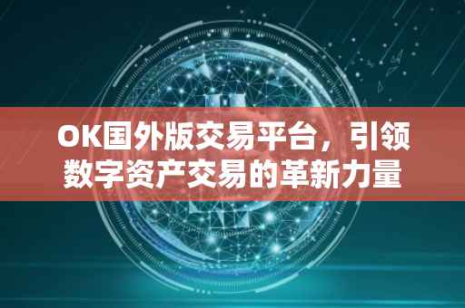 OK国外版交易平台，引领数字资产交易的革新力量