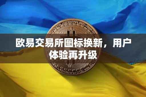 欧易交易所图标换新，用户体验再升级