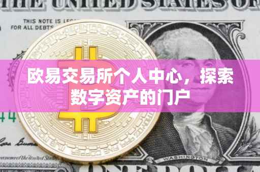 欧易交易所个人中心，探索数字资产的门户