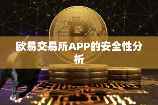 欧易交易所APP的安全性分析