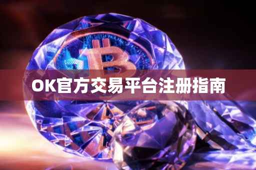 OK官方交易平台注册指南