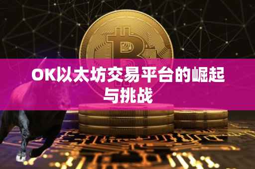 OK以太坊交易平台的崛起与挑战