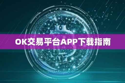 OK交易平台APP下载指南