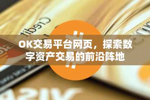 OK交易平台网页，探索数字资产交易的前沿阵地
