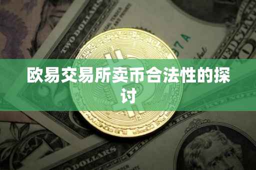 欧易交易所卖币合法性的探讨