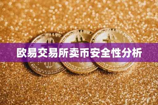 欧易交易所卖币安全性分析