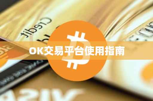 OK交易平台使用指南