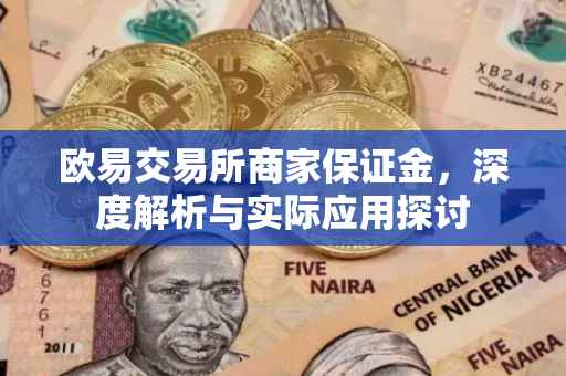 欧易交易所商家保证金，深度解析与实际应用探讨