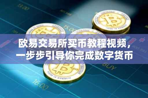欧易交易所买币教程视频，一步步引导你完成数字货币交易