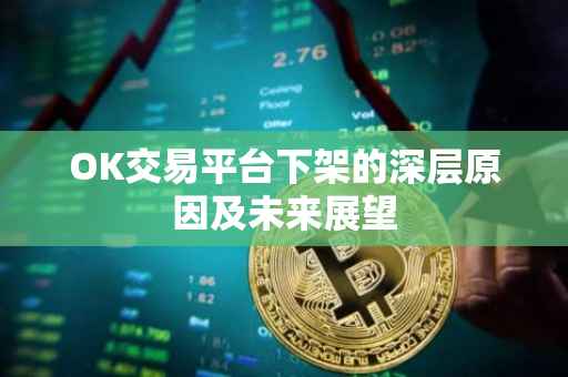 OK交易平台下架的深层原因及未来展望