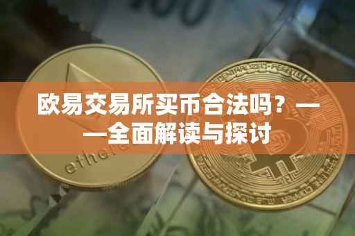 欧易交易所买币合法吗？——全面解读与探讨