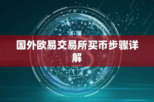 国外欧易交易所买币步骤详解