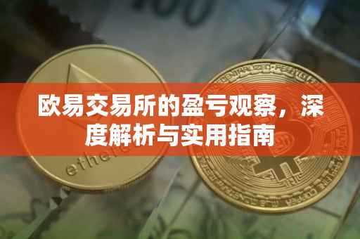 欧易交易所的盈亏观察，深度解析与实用指南