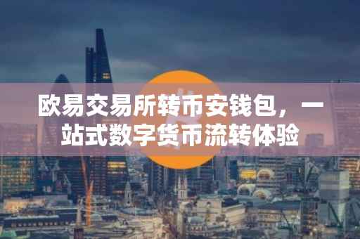 欧易交易所转币安钱包，一站式数字货币流转体验