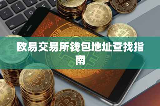 欧易交易所钱包地址查找指南