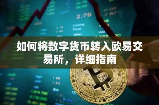 如何将数字货币转入欧易交易所，详细指南