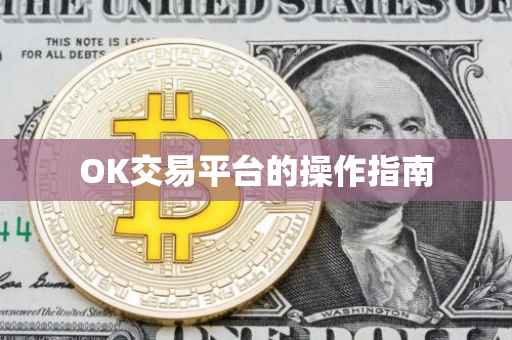 OK交易平台的操作指南