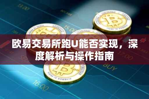 欧易交易所跑U能否实现，深度解析与操作指南