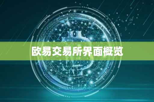 欧易交易所界面概览