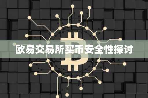 欧易交易所买币安全性探讨