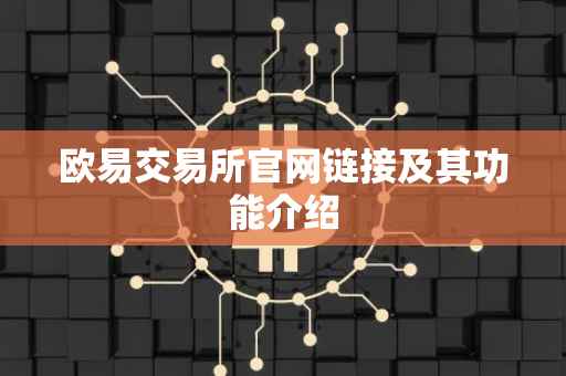 欧易交易所官网链接及其功能介绍