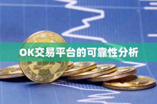 OK交易平台的可靠性分析