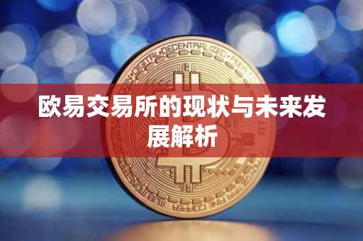 欧易交易所的现状与未来发展解析