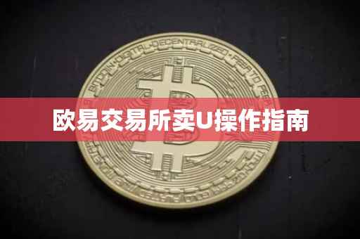 欧易交易所卖U操作指南