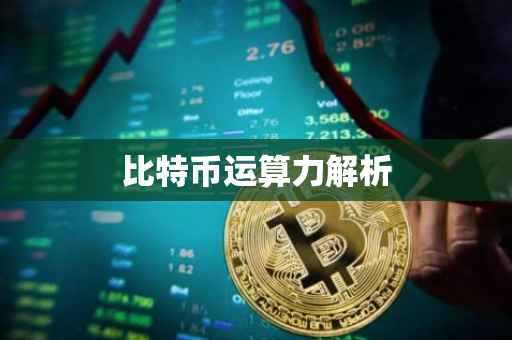 比特币运算力解析