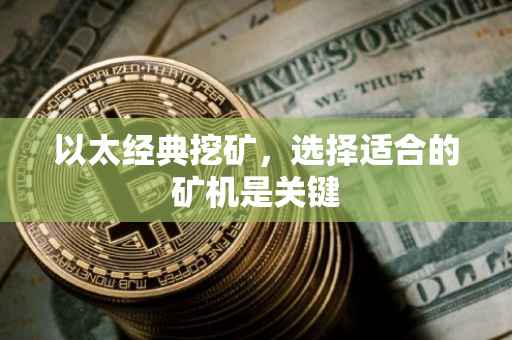 以太经典挖矿，选择适合的矿机是关键