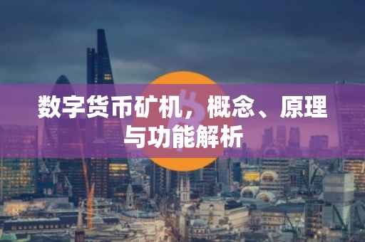 数字货币矿机，概念、原理与功能解析