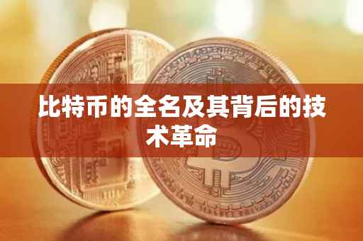 比特币的全名及其背后的技术革命