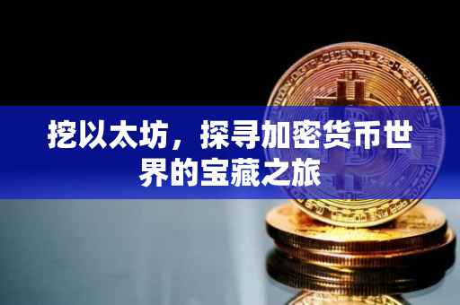 挖以太坊，探寻加密货币世界的宝藏之旅
