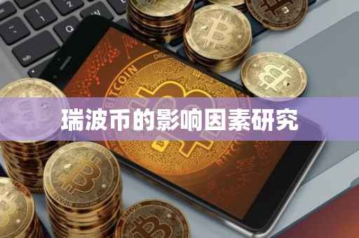 瑞波币的影响因素研究