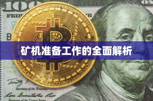 矿机准备工作的全面解析