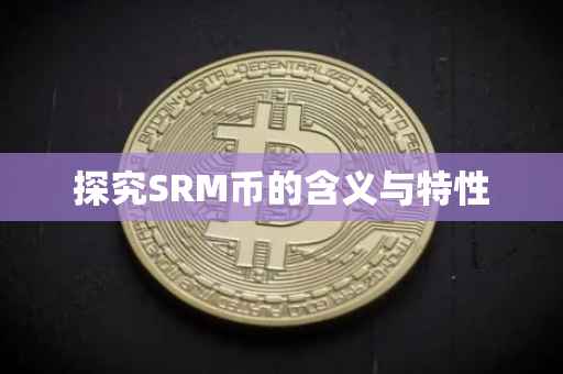 探究SRM币的含义与特性