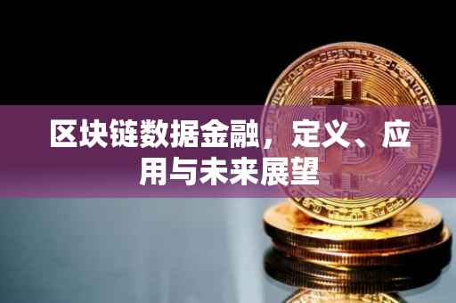 区块链数据金融，定义、应用与未来展望