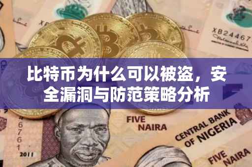比特币为什么可以被盗，安全漏洞与防范策略分析