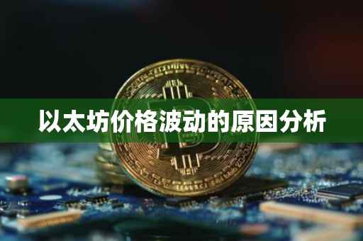 以太坊价格波动的原因分析