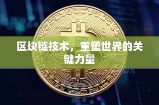 区块链技术，重塑世界的关键力量