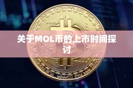 关于MOL币的上市时间探讨