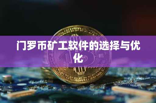 门罗币矿工软件的选择与优化