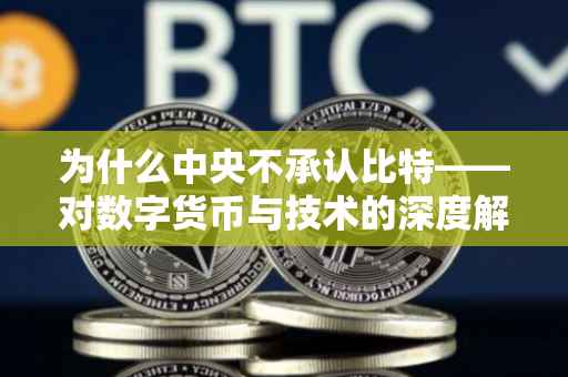 为什么中央不承认比特——对数字货币与技术的深度解读