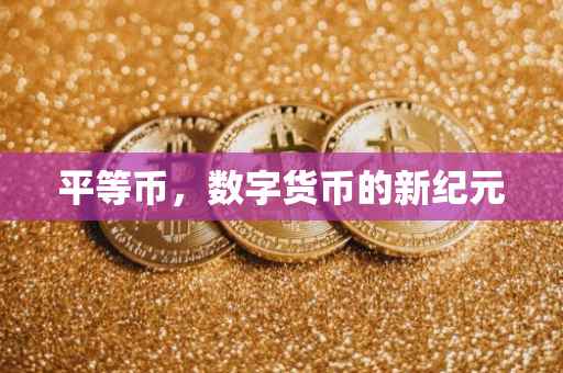 平等币，数字货币的新纪元