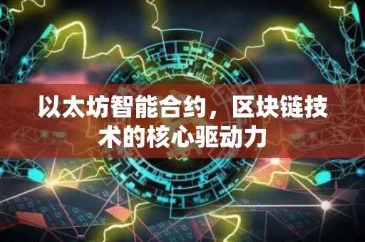 以太坊智能合约，区块链技术的核心驱动力